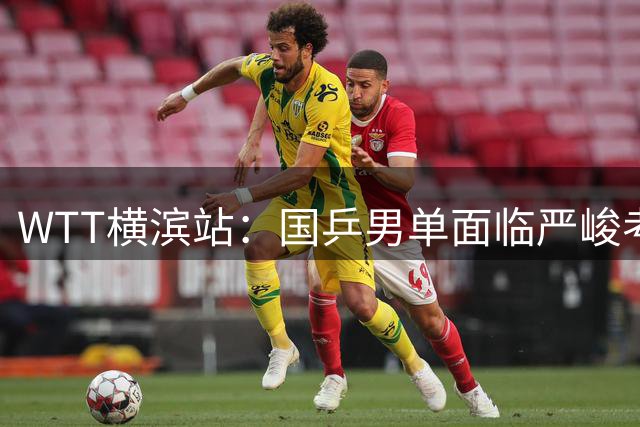 WTT横滨站：国乒男单面临严峻考验，张本智和展现统治力